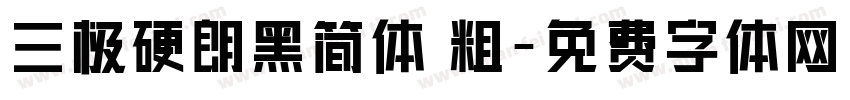 三极硬朗黑简体 粗字体转换